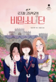 로즈힐 고등학교의 비밀소녀단 (블랙홀 청소년 문고 005)